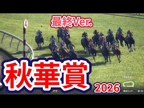 【秋華賞2026】【最終Ver.】枠確定後シミュレーション 牝馬三冠の最終戦、様々なデータを組み合わせた独自指数評価による最終結論！ #4496