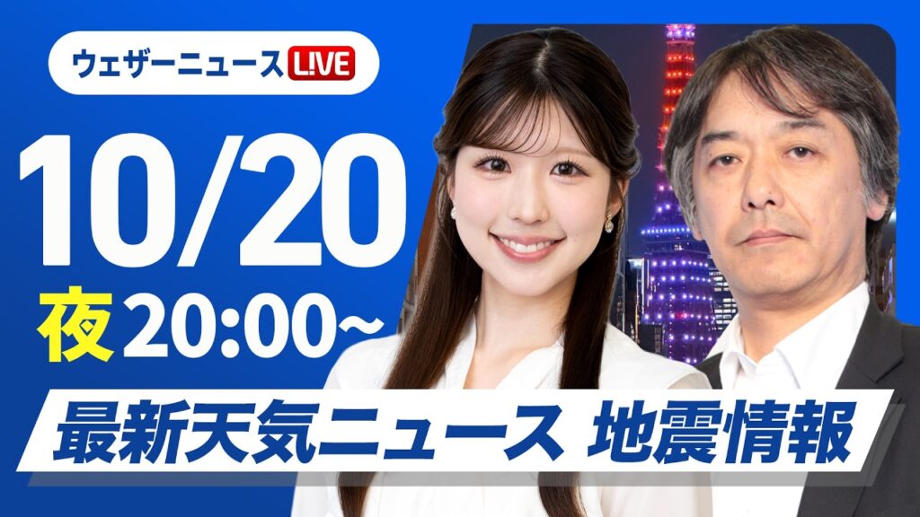 【ライブ】最新天気ニュース・地震情報 2026年10月20日(火) ／明日は強まる雨や風に注意〈ウェザーニュースLiVEムーン・小林李衣奈／宇野沢達也〉
