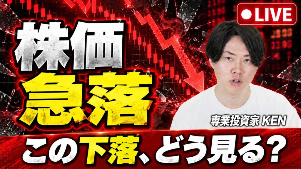 【緊急配信】株価急落!ここからどうなるのか 【緊急配信】株価急落!ここからどうなるのか