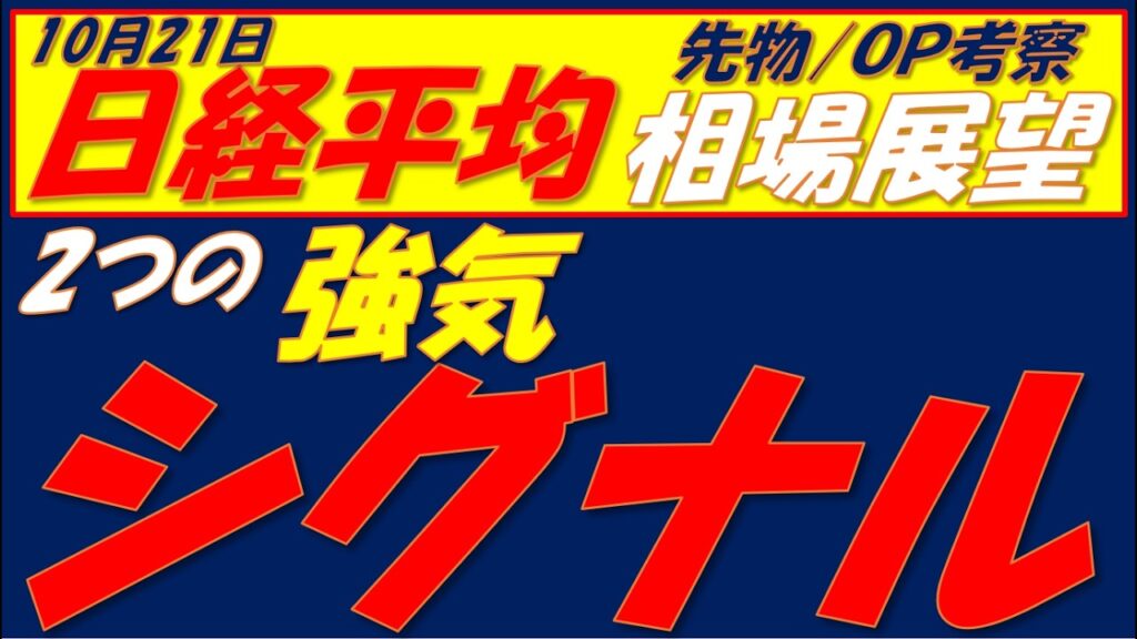 日経平均相場展望261021～　チャートは最弱 しかし2つの強気シグナル