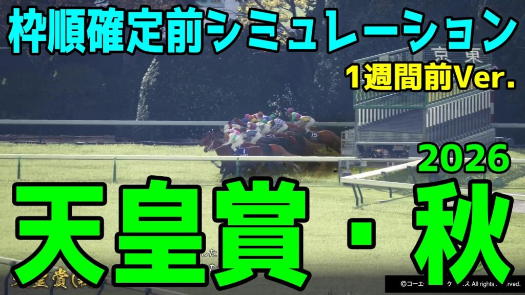 【天皇賞秋2026】枠順確定前シミュレーション【1週間前Ver.】秋の中距離王決定戦！春秋制覇を狙うクロワデュノール、連覇を目指すマスカレードボールを中心に登録段階のデータを基にシミュレーション予想！