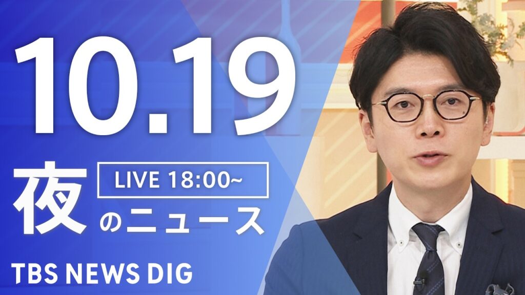 【ニュースライブ】夜のニュース（Japan News Digest Live）最新情報など（10月19日）｜TBS NEWS DIG