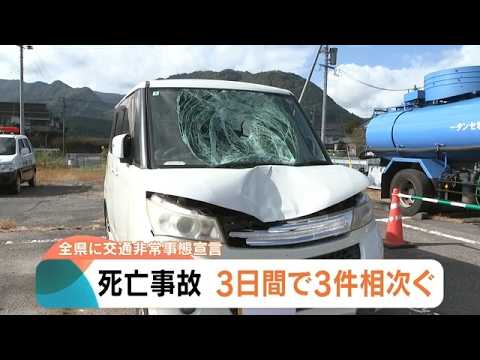死亡事故相次ぐ　大分全県に交通非常事態宣言を発令