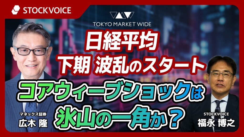 日経平均 下期波乱のスタート　コアウィーブショックは氷山の一角か？【ゲスト】10月20日 マネックス証券 広木隆さん