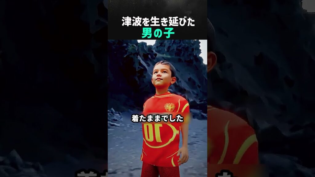 津波を生き延びた男の子が着ていたユニフォームと、ロナウドがしたこと