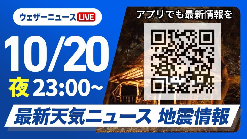 【ライブ】最新天気ニュース・地震情報 2026年10月20日(火)23:00〜 ／〈ウェザーニュースLiVE〉