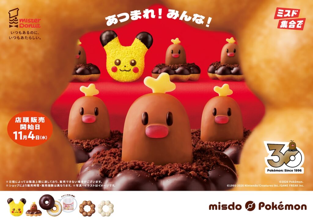 ミスド「ポケモン」コラボが11月に開催決定！ピカチュウ・ディグダ・ヤドンたちが大集合 - GAME Watch