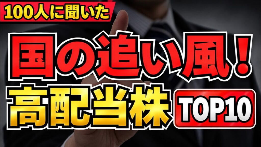 高配当株×国策！配当も成長も期待したい日本株TOP10【個人投資家100人に聞いた】