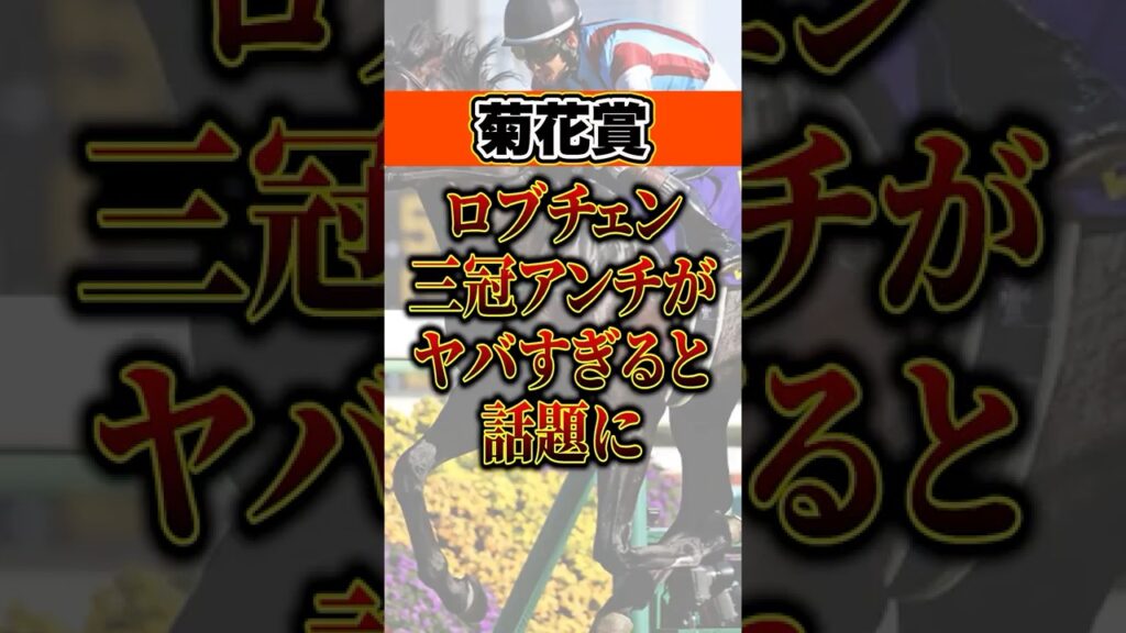 ロブチェンがヤバすぎる #菊花賞#競馬#shorts