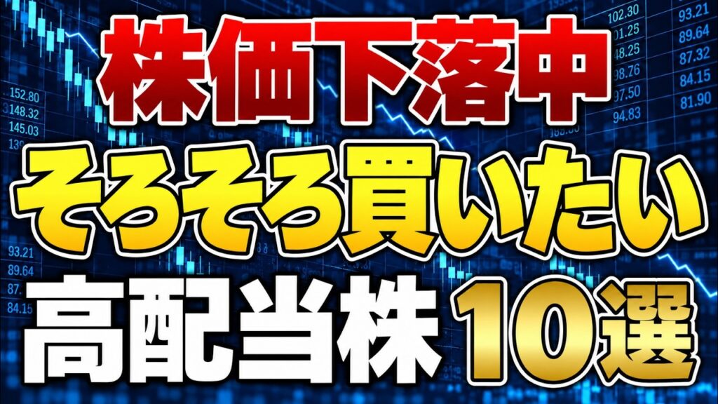 株価下落中の買い時な高配当株を厳選10銘柄紹介します。
