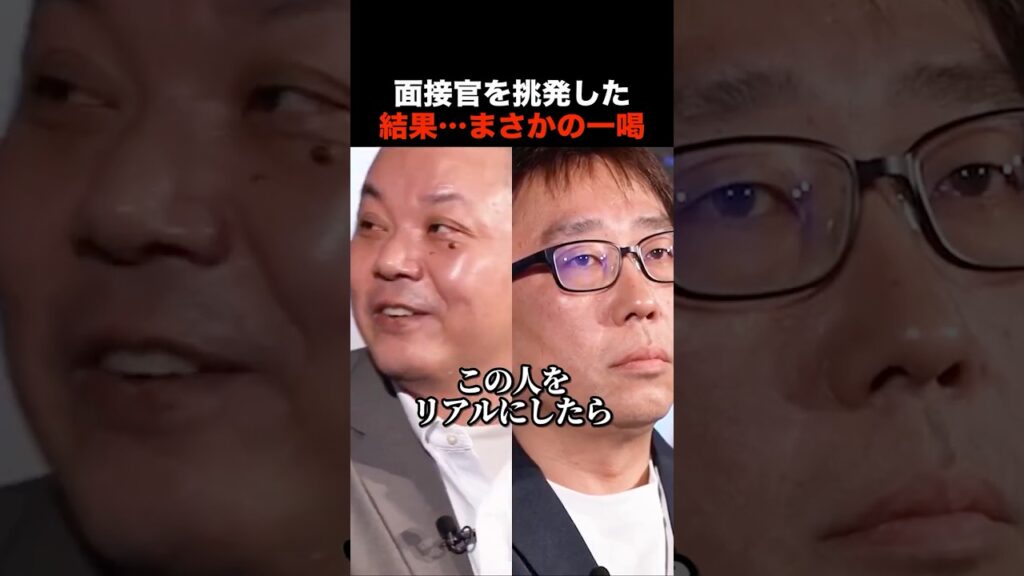 【放送事故】面接官を挑発した志願者「全員世間体気にしすぎ」→「わかってねえんだよハゲ」 #shorts