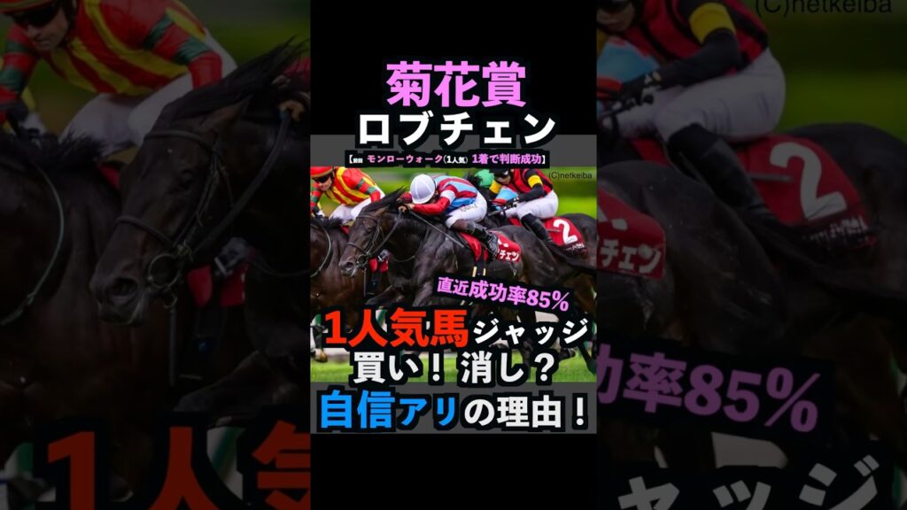 【菊花賞2026】1人気ジャッジ！直近ジャッジ成功率85％#菊花賞 #菊花賞2026 #菊花賞2026予想 #ロブチェン #ダノンヒストリー #shorts