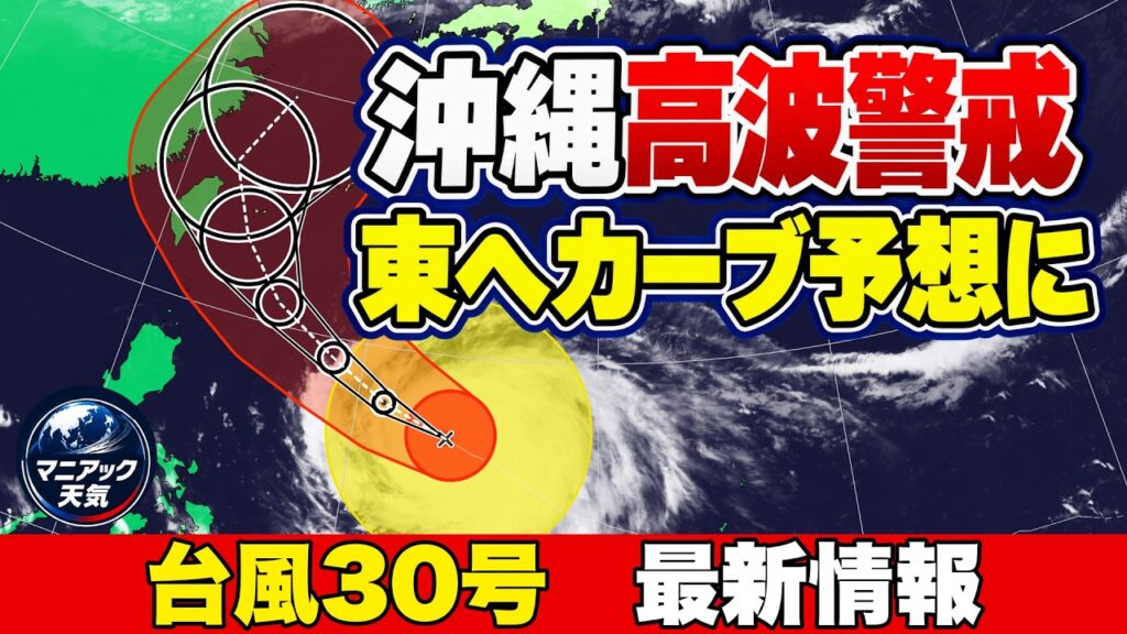 【急カーブ】大型で猛烈な台風30号　23〜24日に沖縄最接近　その後は転向し本州へ？｜台風情報 #台風30号