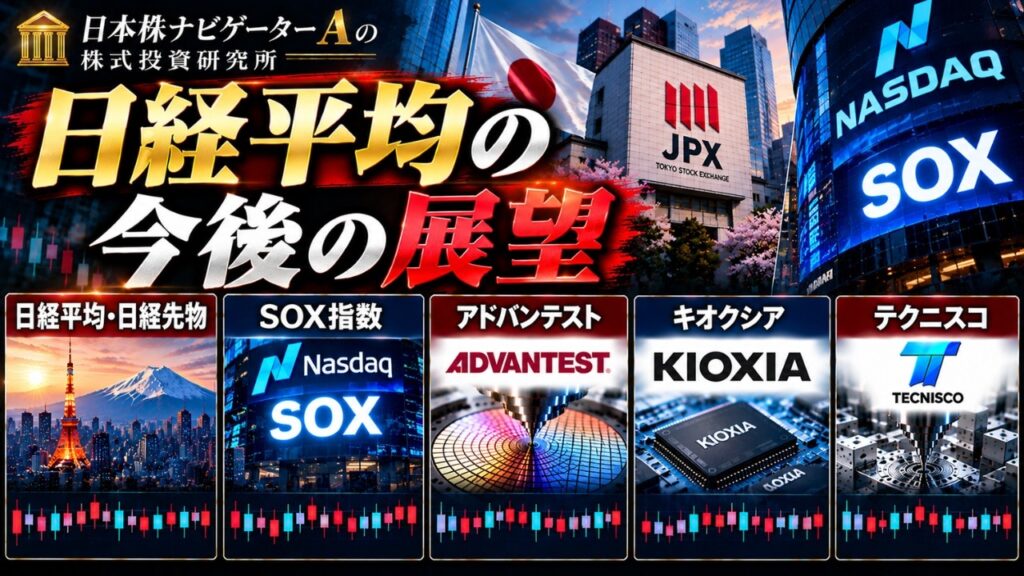 日経平均・日経先物、SOX指数、アドバンテスト、キオクシア、テクニスコ
