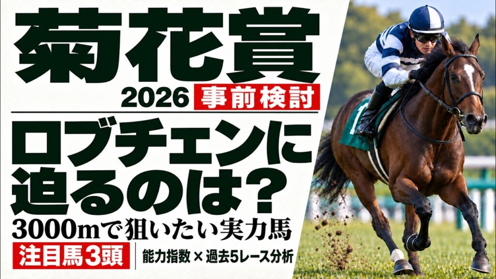 【菊花賞2026】ロブチェンに迫るのは？能力指数×過去5レースで選ぶ注目馬3頭【事前検討】