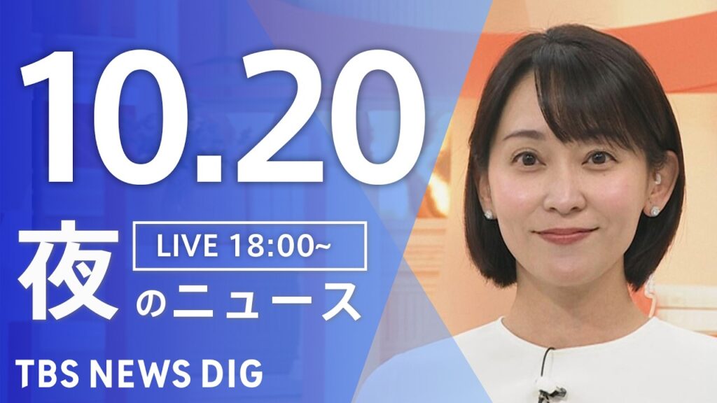 【ニュースライブ】夜のニュース(Japan News Digest Live)最新情報など(10月20日)|TBS NEWS DIG 【ニュースライブ】夜のニュース(Japan News Digest Live)最新情報など(10月20日)|TBS NEWS DIG