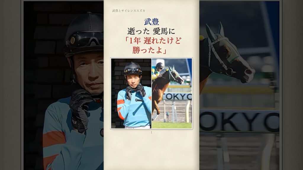 サイレンススズカを失った翌年、武豊が同じ天皇賞で勝った日に言ったこと #武豊 #サイレンススズカ #感動する話 サイレンススズカを失った翌年、武豊が同じ天皇賞で勝った日に言ったこと #武豊 #サイレンススズカ #感動する話