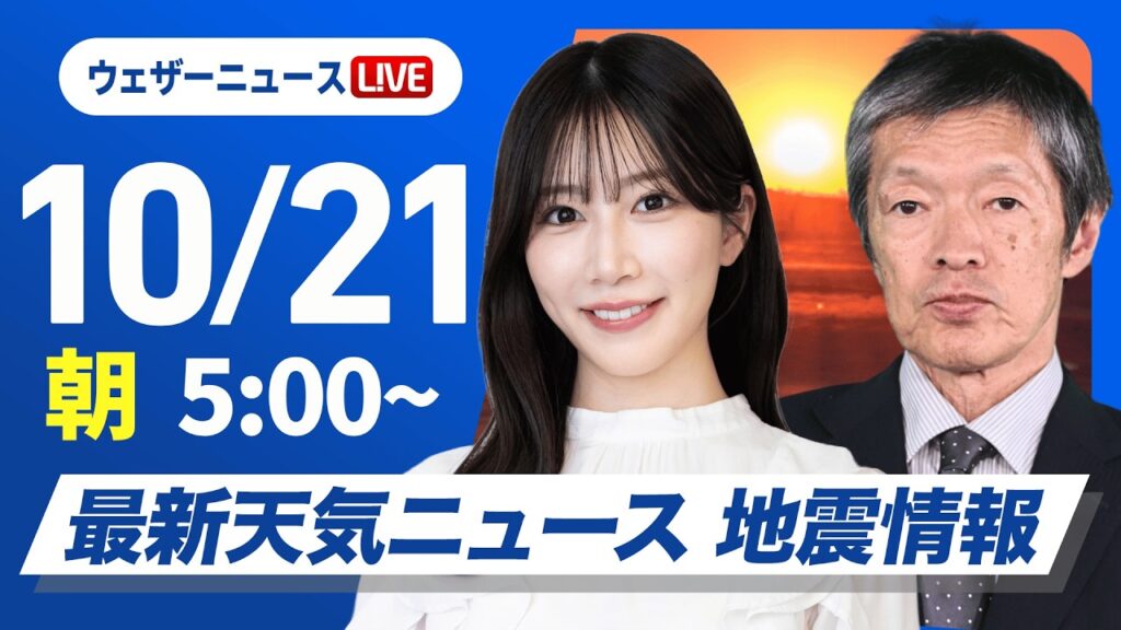 【ライブ】最新天気ニュース・地震情報 2026年10月21日(水) /〈ウェザーニュースLiVEモーニング・魚住茉由/飯島栄一〉 【ライブ】最新天気ニュース・地震情報 2026年10月21日(水) /〈ウェザーニュースLiVEモーニング・魚住茉由/飯島栄一〉