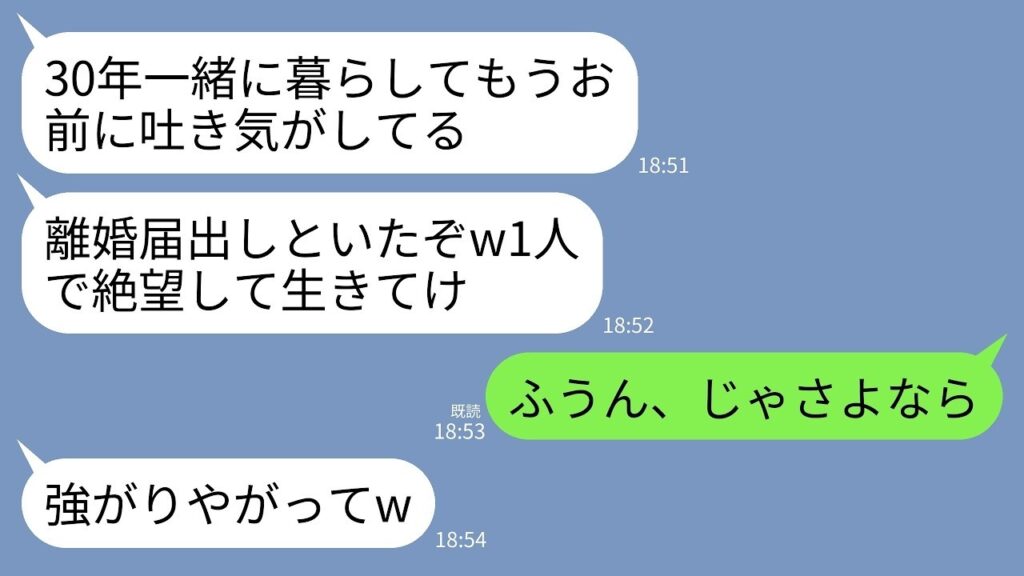 【LINE】結婚30年目に絶縁宣言する夫「お前の全てが大嫌いw離婚届出しといたからこれで俺は自由」私「あら、そう」→黙って家を出ていくと翌日、夫から300件の着信が…