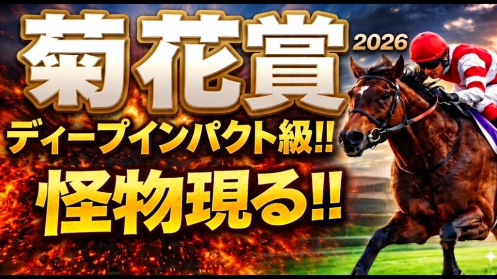 【菊花賞2026競馬予想｜軍師AI全頭診断】二冠馬ロブチェン、刺客ダノンヒストリー1週前追い切りで見えた有力馬｜京都芝3000mコース形態、脚質、前走の格、人気、血統、過去傾向等登録馬18頭を徹底分析