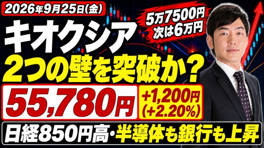 キオクシア、反発の先に「2つの壁」！半導体も銀行も買われた理由【9月25日 日本株】