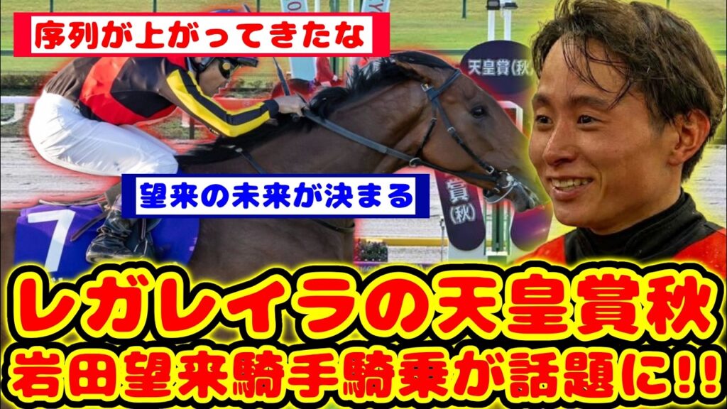 【競馬】レガレイラ 天皇賞秋で鞍上が岩田望来騎手と話題に！！【競馬反応集】