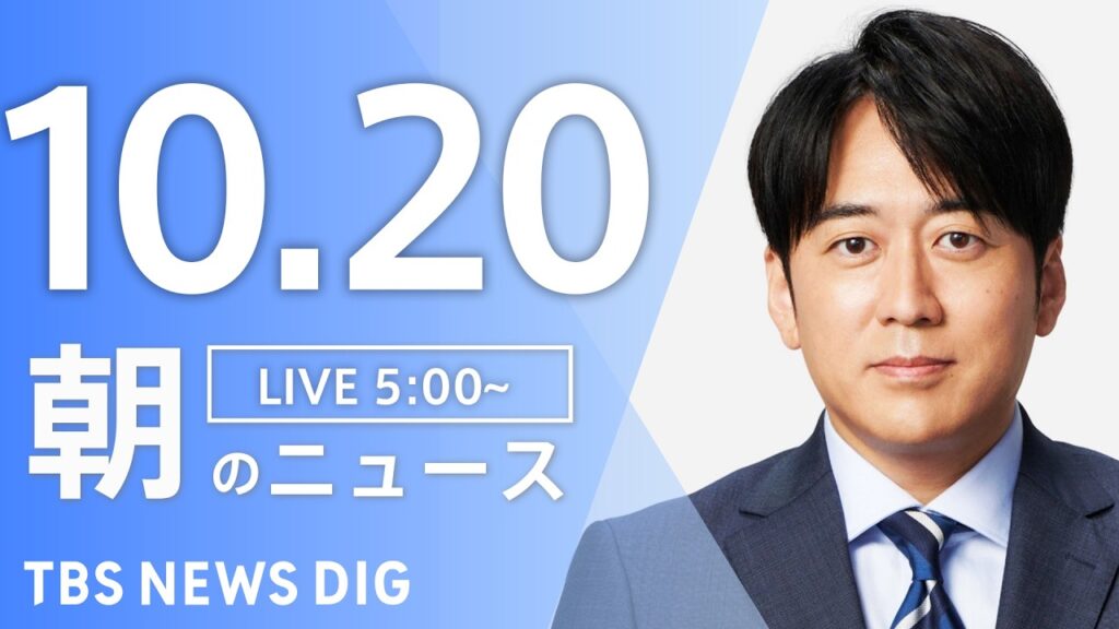 【ニュースライブ】朝のニュース（Japan News Digest Live）最新情報など（10月20日）｜TBS NEWS DIG