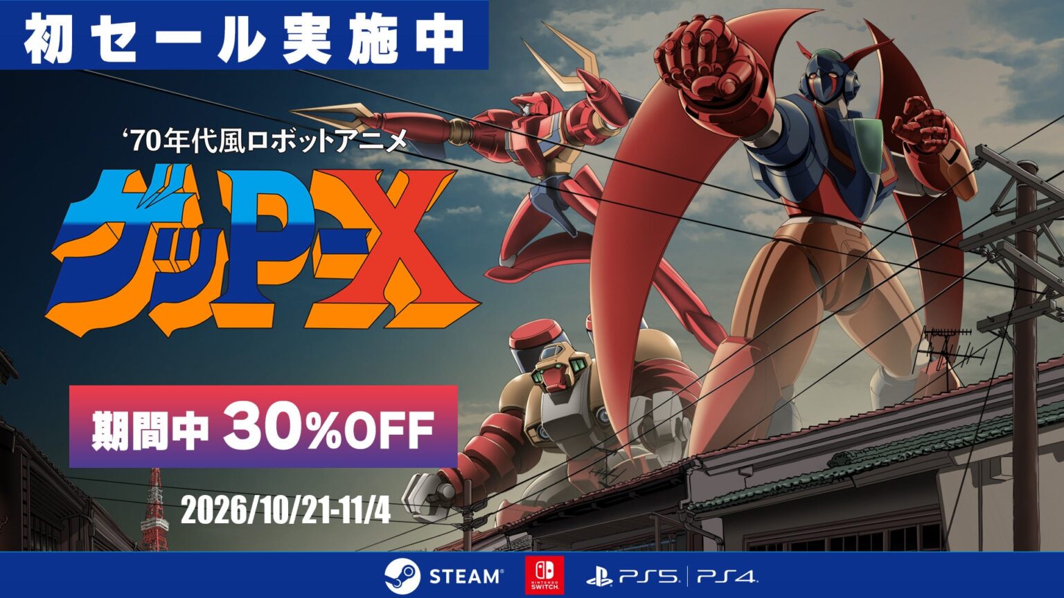 『70年代風ロボットアニメ ゲッP-X』ダウンロード版、初の30％OFFセールを開催！ | 株式会社Bliss Brainのプレスリリース
