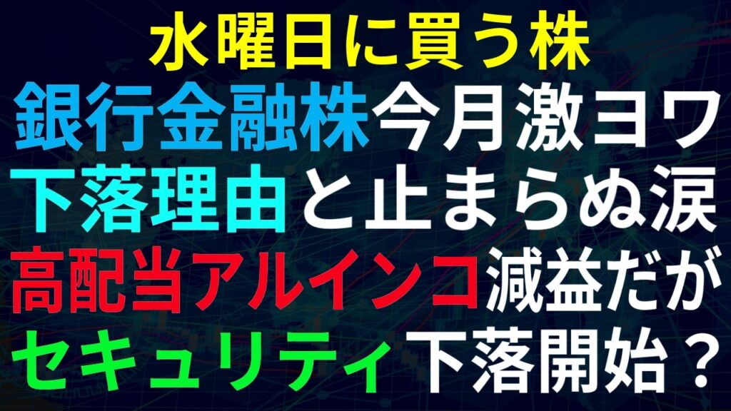 【あすの株相場】10月20日(火) 銀行株今月激ヨワ理由 / セキュリティ関連ブーム終了下落開始？ / 高配当のアルインコ、経常減益だが・・ / AIメカ＆東京応化と合弁 /