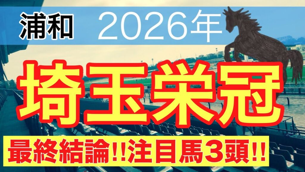 【埼玉栄冠2026】蓮の地方競馬予想(最終結論)〜直近地方競馬予想20戦中15戦で注目馬2頭以上好走
