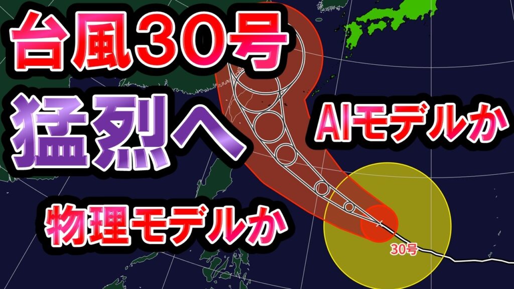 【猛烈】台風30号 進路は混沌 AIモデルは本州接近か 秋の低気圧発達で北は大荒れ 雪マーク出現も 気象予報士解説