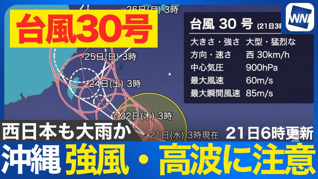 【台風30号 2026】大型で猛烈な勢力で北西へ 週末は沖縄・先島諸島に接近 週明けは西日本で大雨のおそれ(21日6時更新) 【台風30号 2026】大型で猛烈な勢力で北西へ 週末は沖縄・先島諸島に接近 週明けは西日本で大雨のおそれ(21日6時更新)