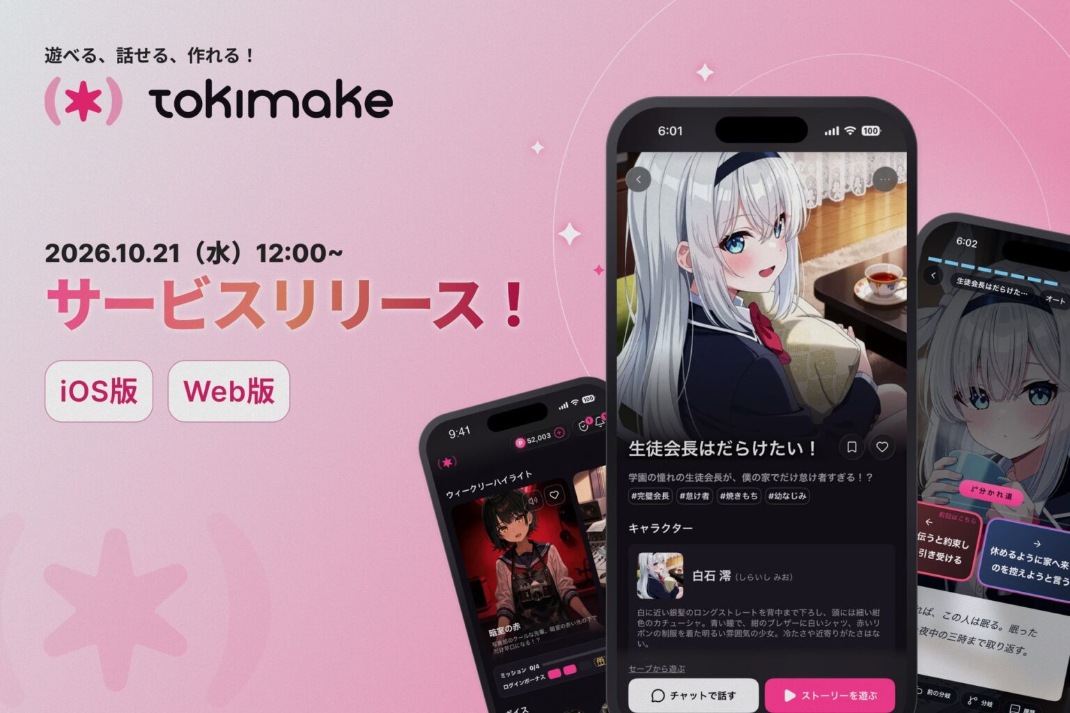 遊べる、話せる、作れる！ノベルゲーム×キャラチャットアプリ「TokiMake」、iOS版とWeb版を本日リリース | Xross Road Inc.のプレスリリース