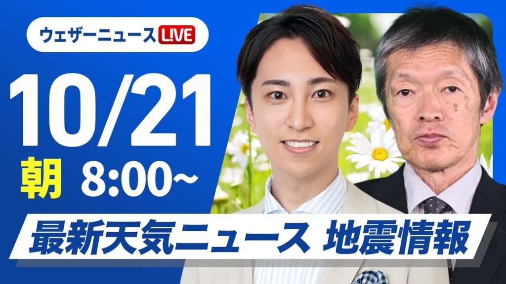 【ライブ】最新天気ニュース・地震情報 2026年10月21日(水) ／各地で雨や風が強まる　関東など季節外れの気温に〈ウェザーニュースLiVEサンシャイン・ 福吉貴文／飯島栄一〉