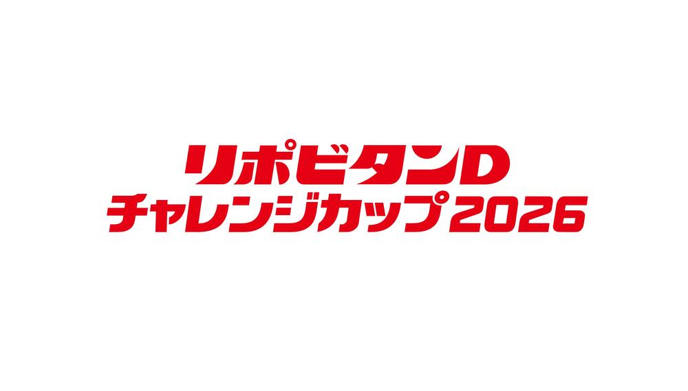 リポビタンＤチャレンジカップ2026　「ファイト イッパーツ　親子ラグビーチャレンジ」 参加者募集のお知らせ｜日本ラグビーフットボール協会