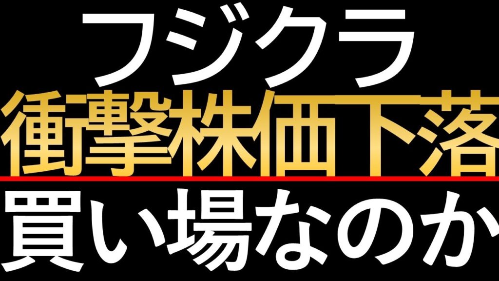 【フジクラ 株 急落】AI特需は終わったのか？今、日本株市場で起きている異変の正体