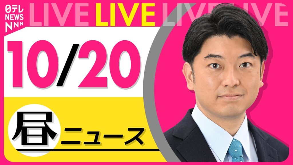 【昼ニュースライブ】最新ニュースと生活情報（10月20日） ──THE LATEST NEWS SUMMARY（日テレNEWS LIVE）