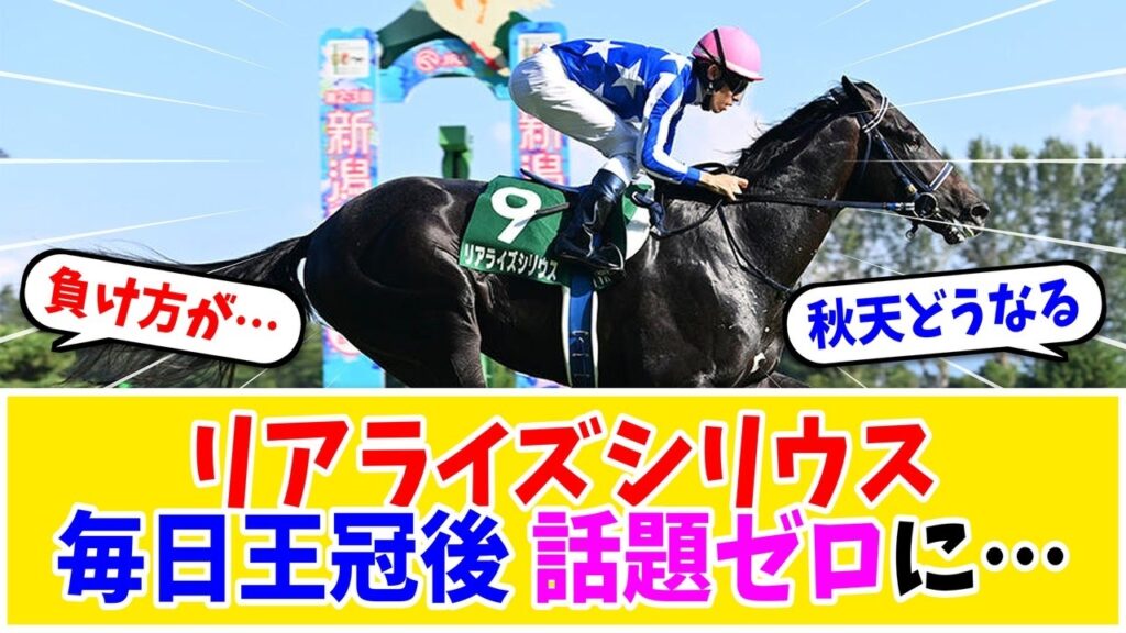 【天皇賞秋】リアライズシリウス、毎日王冠の着外から急に話題が消えた…アイドルホース1位の今後は【競馬】