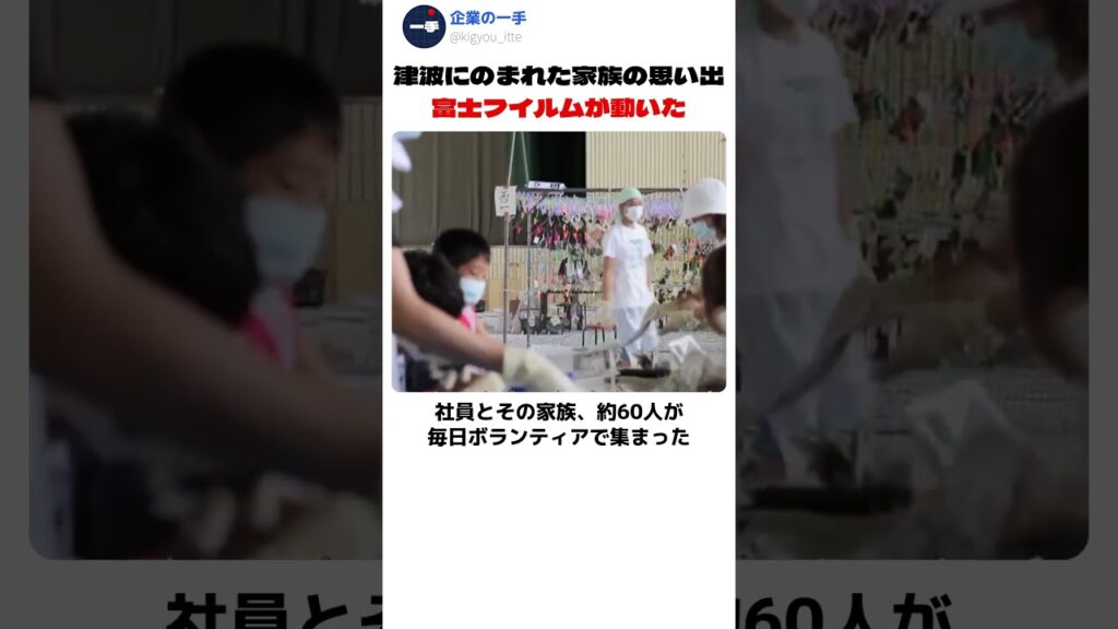 津波で泥まみれになった家族写真、富士フイルムの一手