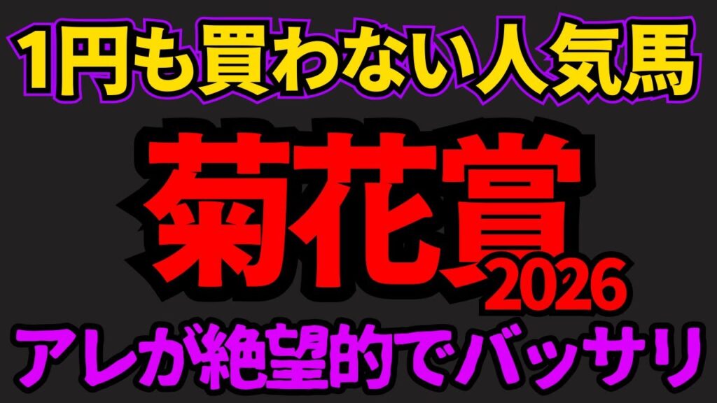 【知らないと損】菊花賞2026危険な人気馬！条件が合わなさそうでアレも絶望的で飛ぶリスクが高いのはあの馬！