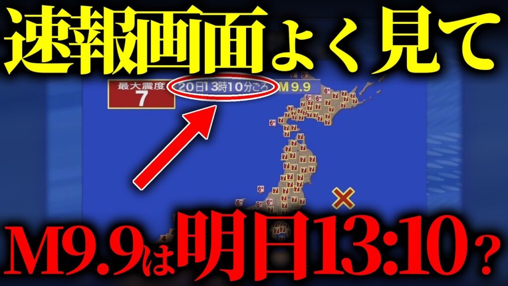 【予言】M9.9の速報画面に「20日13時10分」…10月20日、日本で何が起きるのか検証する【都市伝説】