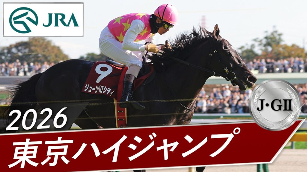 2026年 東京ハイジャンプ（J・GⅡ） | ジューンベロシティ | JRA公式