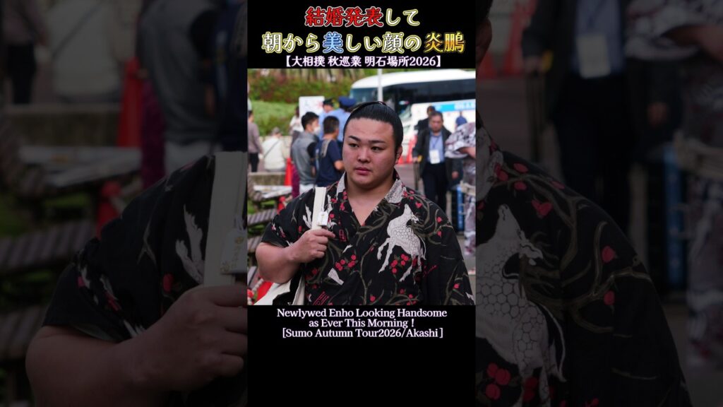 結婚発表して朝から美しい顔の炎鵬❗【大相撲 秋巡業 明石場所2026】Sumo