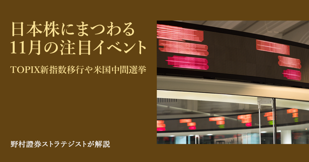日本株にまつわる11月の注目イベント　TOPIX新指数移行や米国中間選挙　野村證券ストラテジストが解説 | NOMURA ウェルスタイル – 野村の投資＆マネーライフ