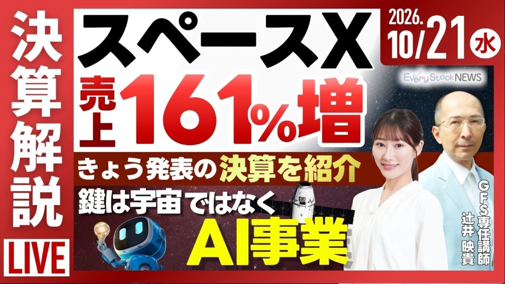 【決算解説】日経平均株価 3日ぶり上昇/スペースX 売上161%増/ネットフリックス 第3四半期売上が約2兆円/株式投資/最新情報|10月21日(水)〈Every Stock NEWS〉 【決算解説】日経平均株価 3日ぶり上昇/スペースX 売上161%増/ネットフリックス 第3四半期売上が約2兆円/株式投資/最新情報|10月21日(水)〈Every Stock NEWS〉