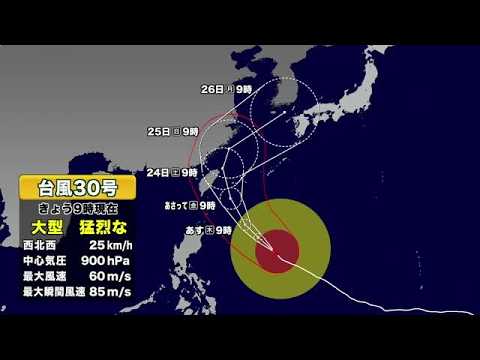 【台風情報】大型で猛烈な台風30号 今後の進路予想 26日の予報円が大きく種子島・屋久島も入る 最新情報に注意を (26/10/21 11:30) 【台風情報】大型で猛烈な台風30号 今後の進路予想 26日の予報円が大きく種子島・屋久島も入る 最新情報に注意を (26/10/21 11:30)