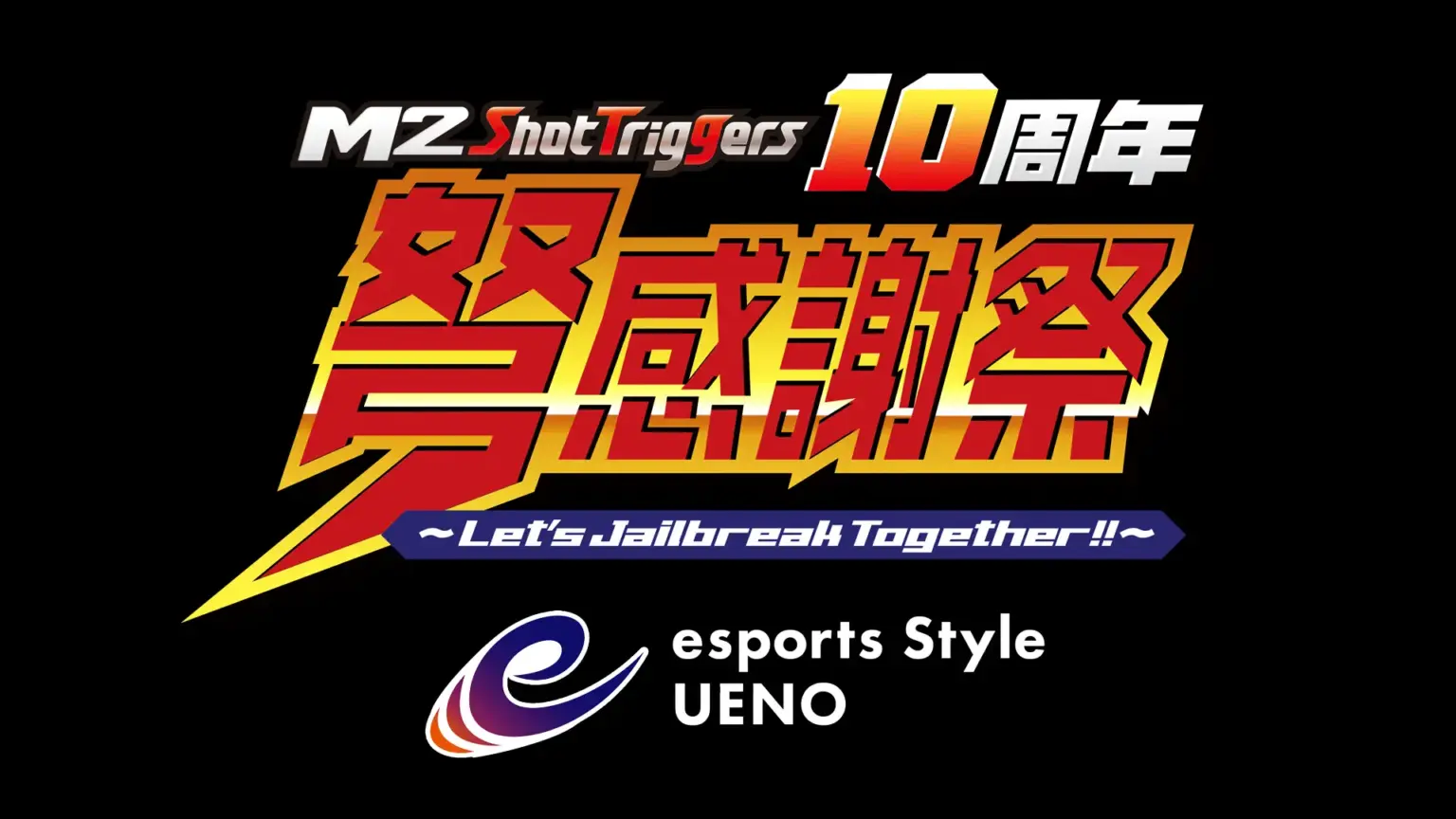 新タイトルが続々発表された「エムツーショットトリガーズ 10周年弩感謝祭」レポート。「アームドポリス バトライダー（仮）」「戦刃アレスタ」の試遊も