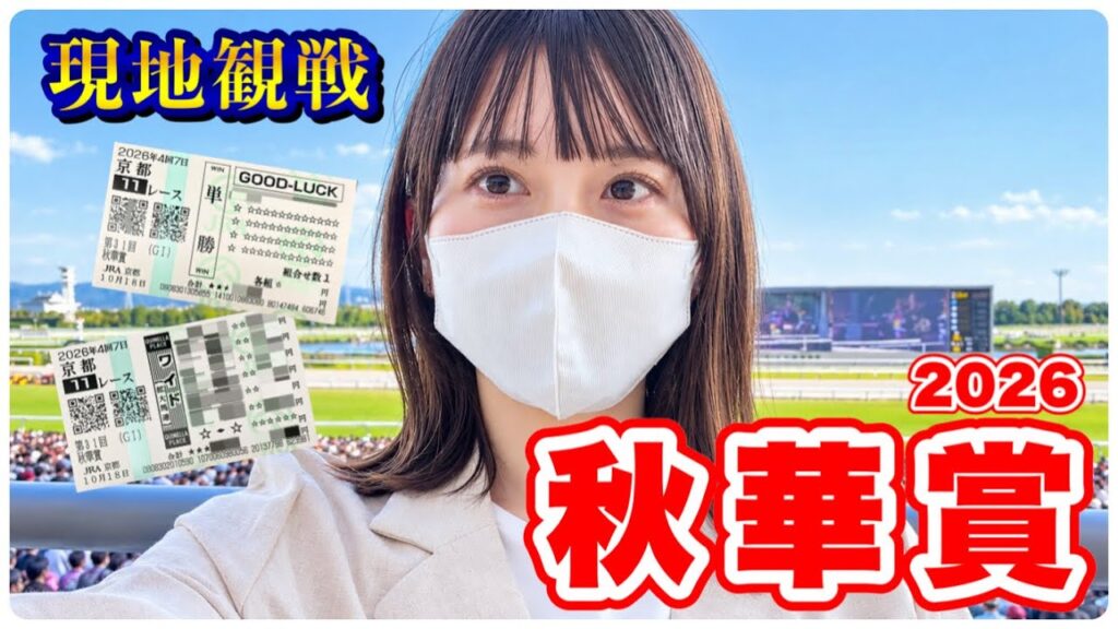 【秋華賞】現地観戦で的中を目指す！絶対に当てたいGⅠ馬券勝負