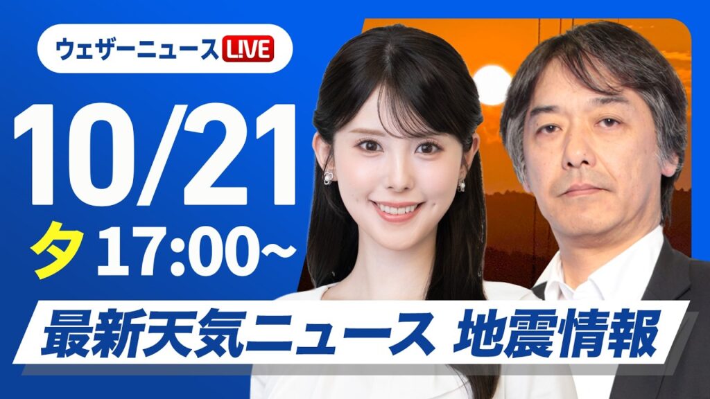 【ライブ】最新天気ニュース・地震情報 2026年10月21日(水) ／各地で雨や風が強まる 台風は明日から非常に強い勢力で沖縄に接近〈ウェザーニュースLiVEイブニング・小川千奈／宇野沢達也〉