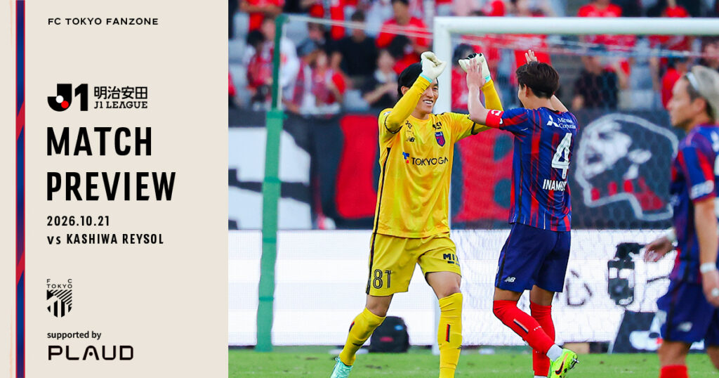 10/21 柏戦 MATCH PREVIEW & INTERVIEW supported by PLAUD｜FC TOKYO FANZONE｜FC東京オフィシャルホームページ